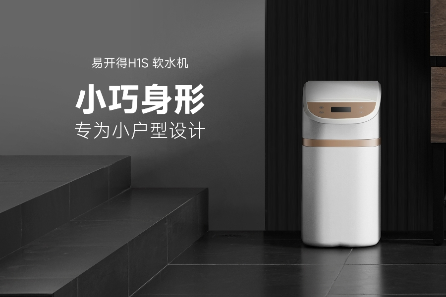 安裝易開得H1S軟水機前必看！