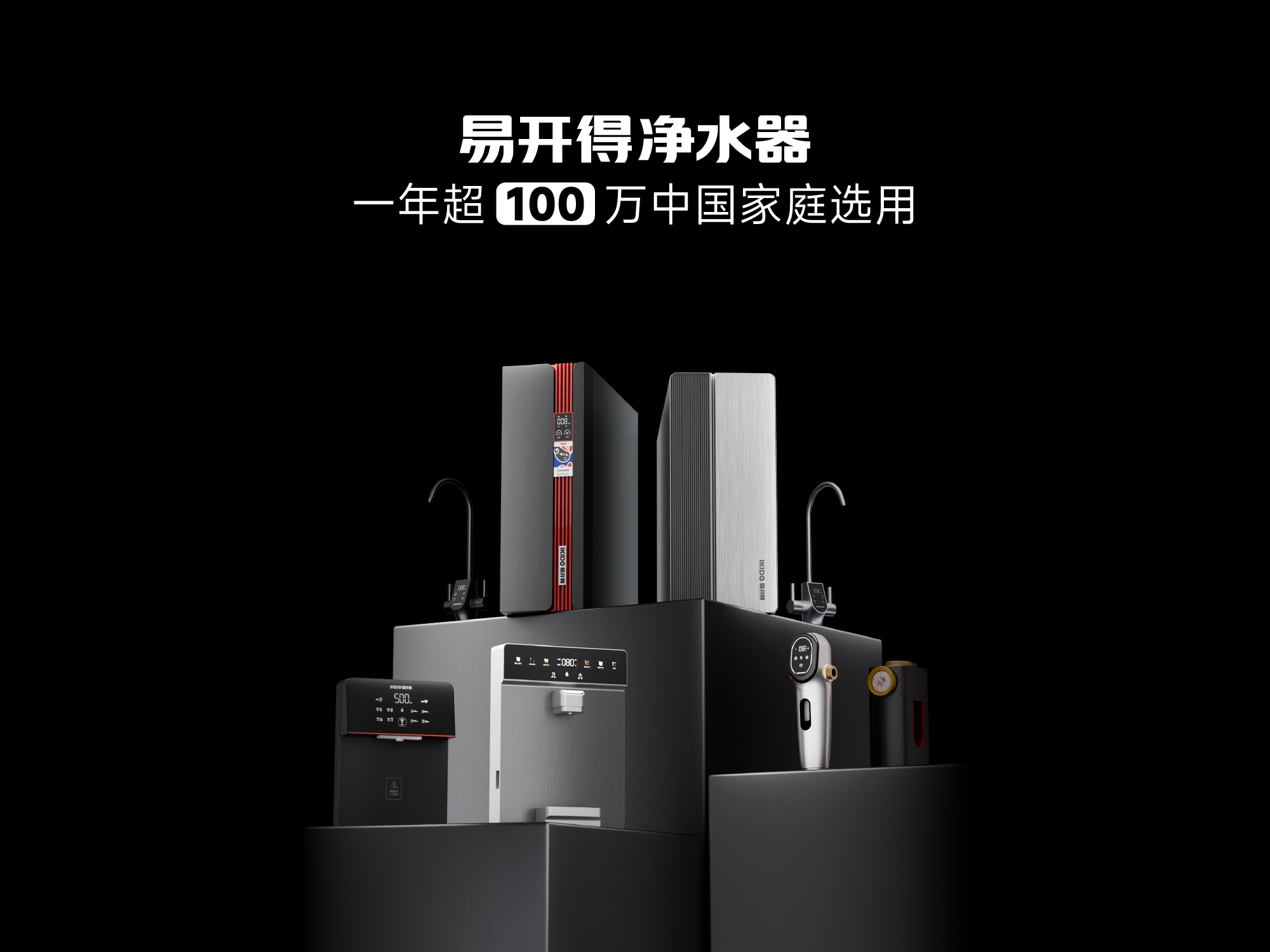 易开得净水器
