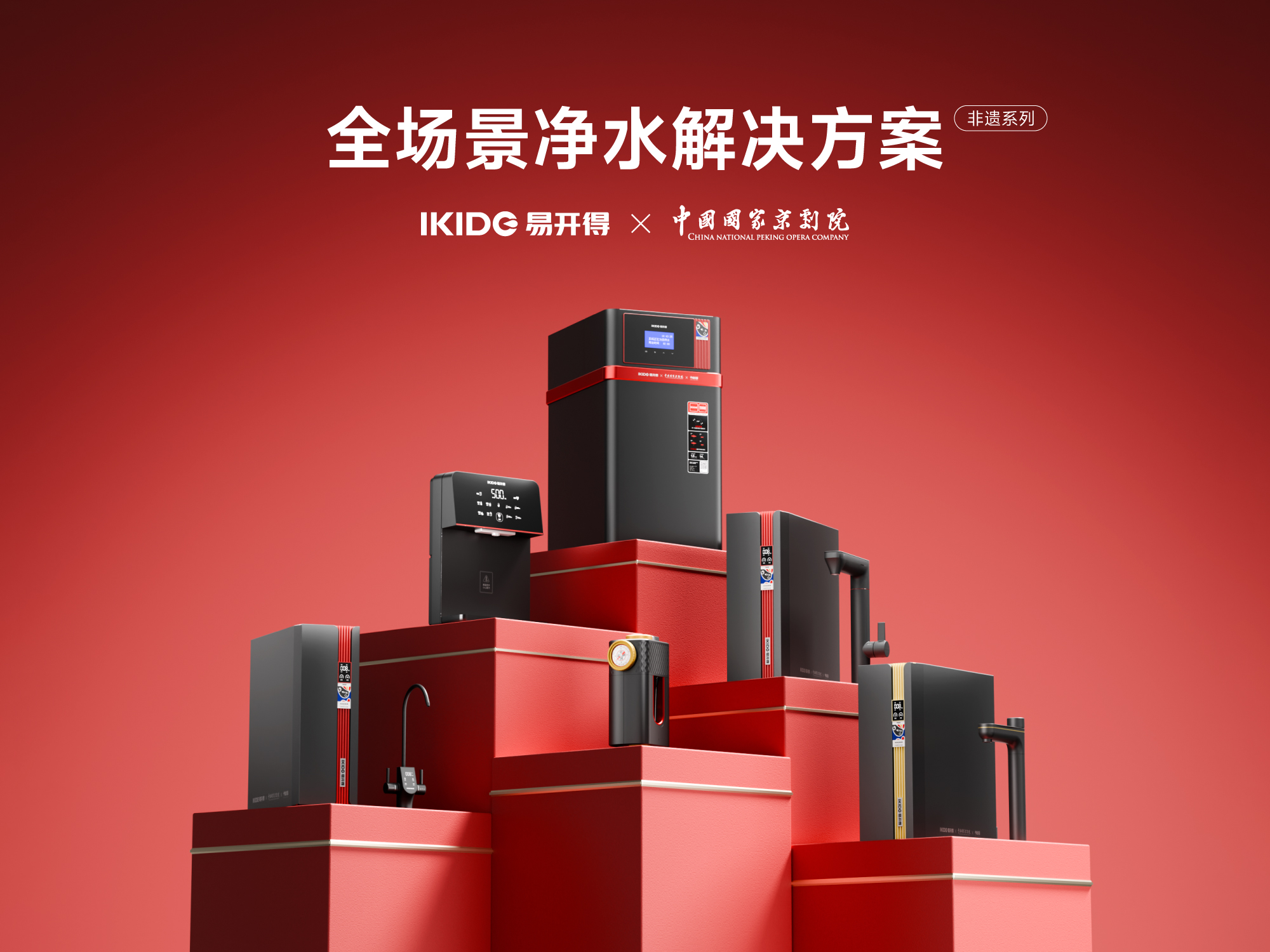 易开得净水器